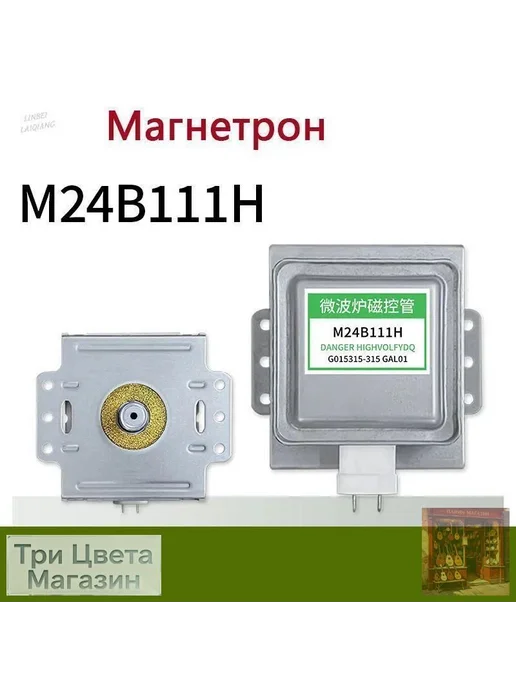 Магнетрон M24B111H для СВЧ-печи, вариант, фото 3