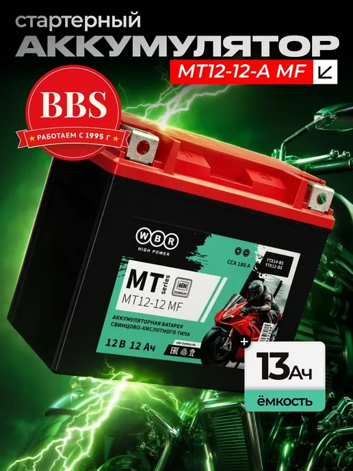 MT12-12-A MF Аккумулятор стартерный 12В 12Ач (YT12B-BS), вариант