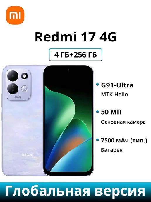 Смартфон Xiaomi Redmi 17 4/256 ГБ, фиолетовый