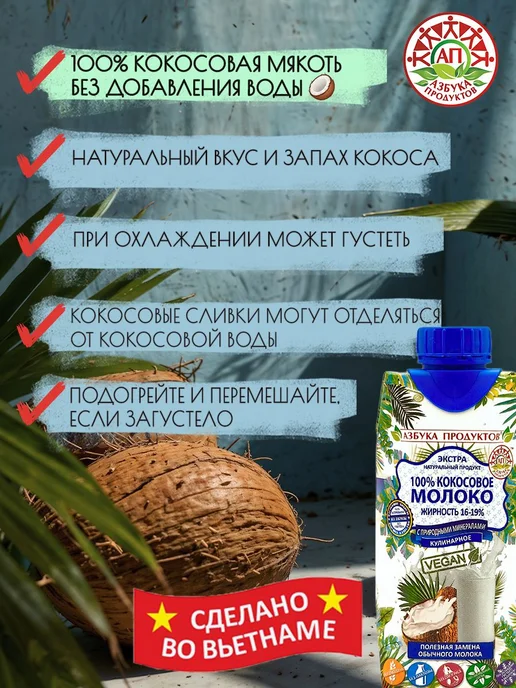 Кокосовое молоко без сахара, без лактозы, без глютена АЗБУКА, вариант, фото 5