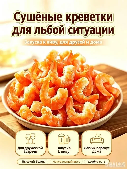 Слабосоленые сушеные креветки, 250 г, 250 г