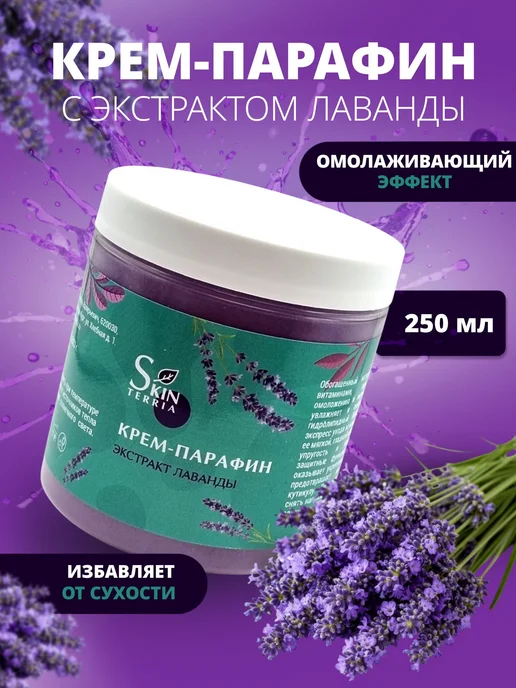 Крем парафин для рук, ног, ногтей и тела с маслом Лаванды, вариант, фото 2