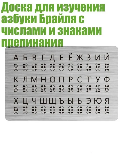 Учебная доска Брайля для русского языка, вариант