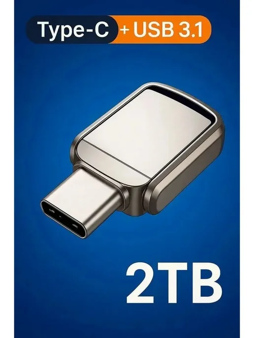 USB стик 2 ТБ Type-C металлик, 2 ТБ, фото 2