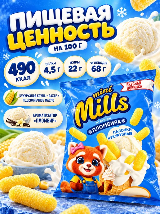 Mini Mills Кукурузные палочки со вкусом пломбира 70 г, 70 г, 2 шт, фото 4