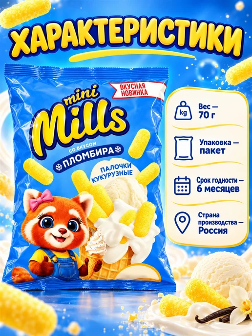 Mini Mills Кукурузные палочки со вкусом пломбира 70 г, 70 г, 2 шт, фото 7