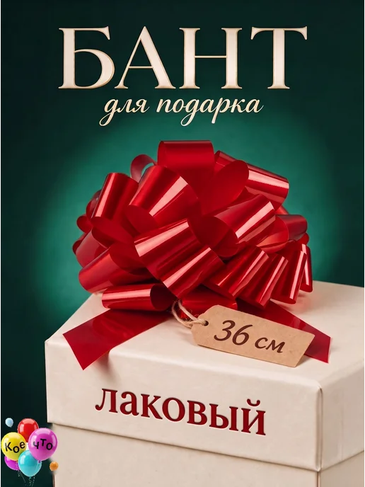 КоеЧто Бант самозатягивающийся красный 36 см лаковый, красный