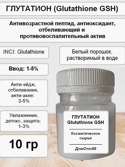 Глутатион для косметики, вариант