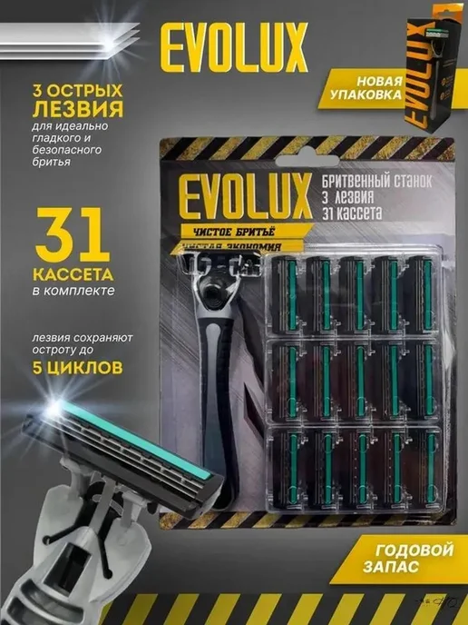Комплект бритв Evolux 31 кассет набор, вариант