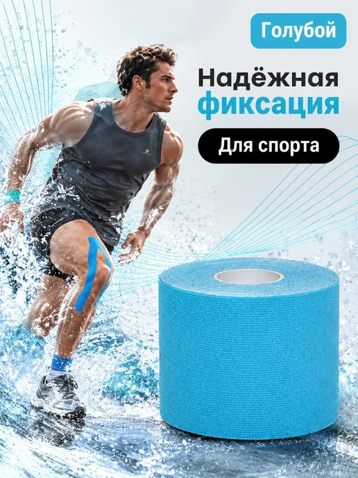 Кинезио тейп спортивный 5м, 5 м