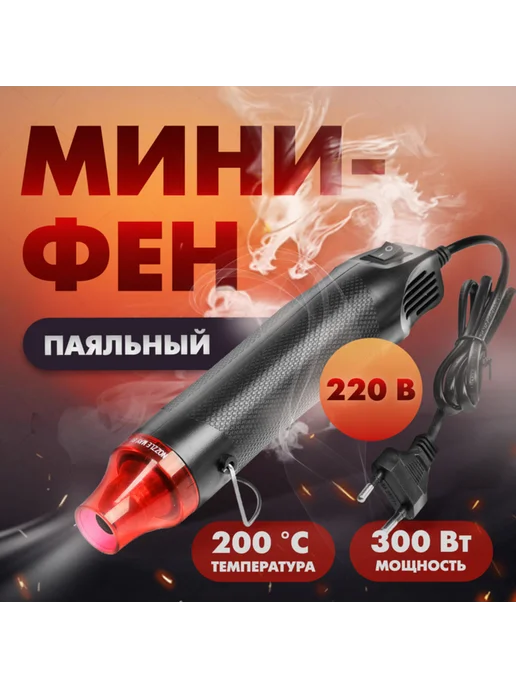 Нет бренда Мини-фен 220В 300Вт 200град.C для пайки, 300 Вт