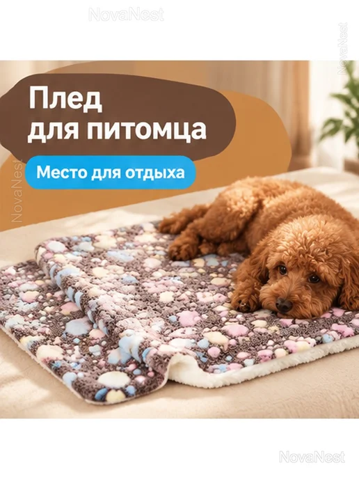 Плед для собак и кошек мягкий коврик для животных, коричневый, фото 2