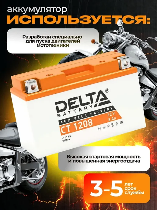 Аккумулятор мотоциклетный Delta CT1208 YT7B-BS 12V 8Ah AGM, вариант, фото 2