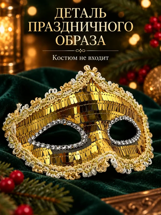 Трендовые товары 2 Маска карнавальная золотистая для маскарада, золотой, фото 2