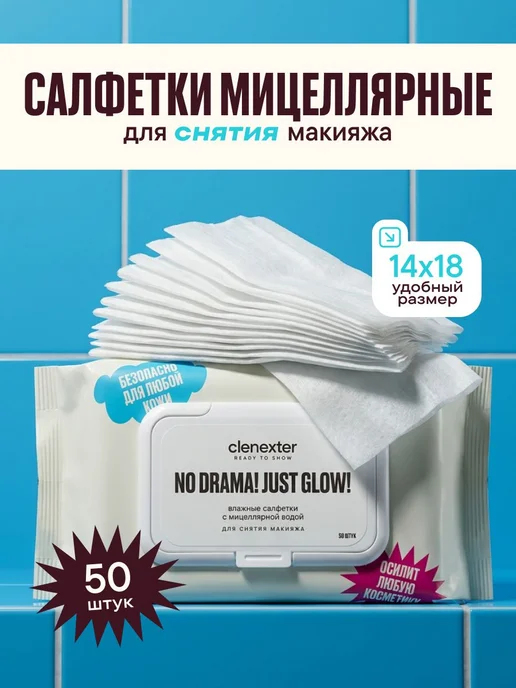 Мицеллярные салфетки для снятия макияжа 50 шт, 50 шт
