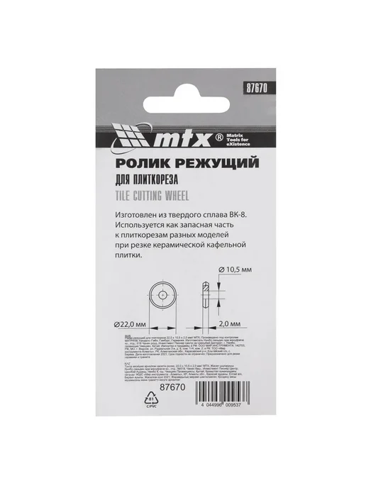 Режущий ролик для плиткореза MTX 22×10.5×2 мм, 22x10.5x2 мм, фото 3