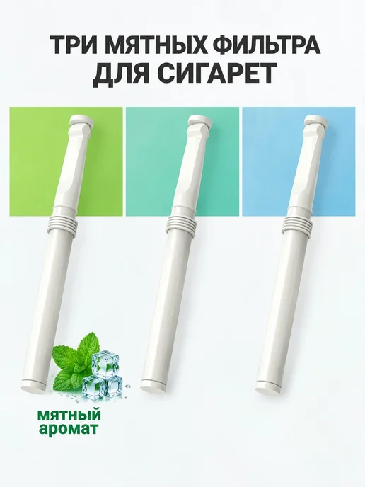 Мятные фильтры для курения, вариант