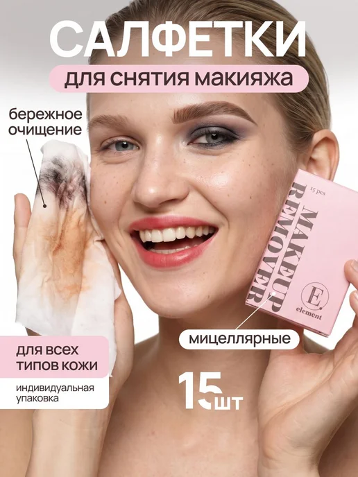 Element Мицеллярные салфетки для снятия макияжа, 15 шт, 15 шт