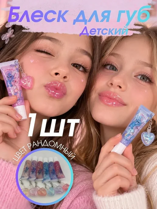 Лунерис 2 Блеск для губ детский с блестками и брелком сердечко, космет…, вариант