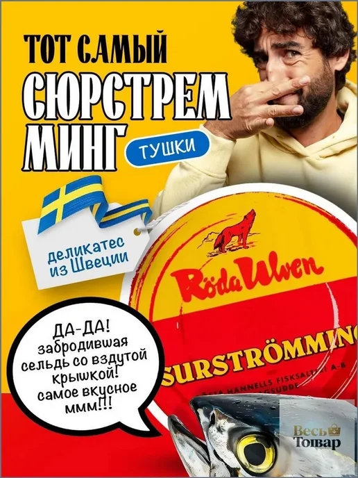 Сурстрёмминг из сельди в собственном соку, 400 г, 400 г