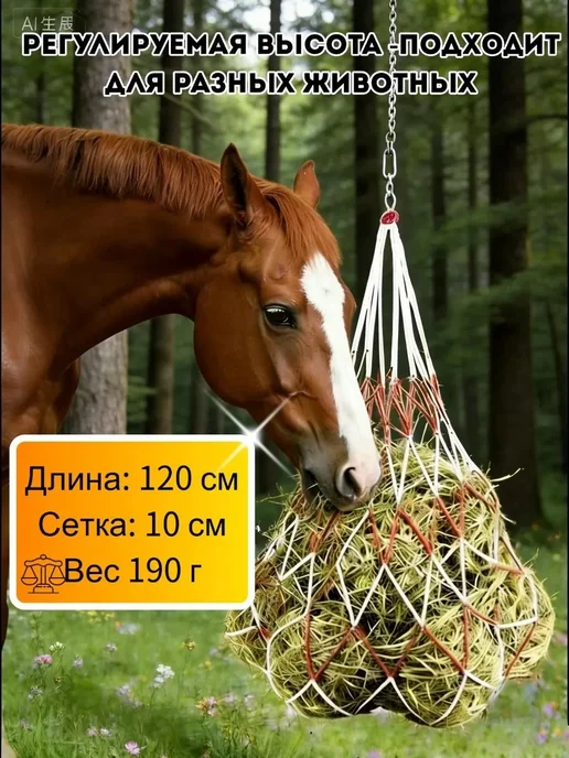 Рептух для сена 120 см, для лошадей, коз, овец, вариант, фото 5