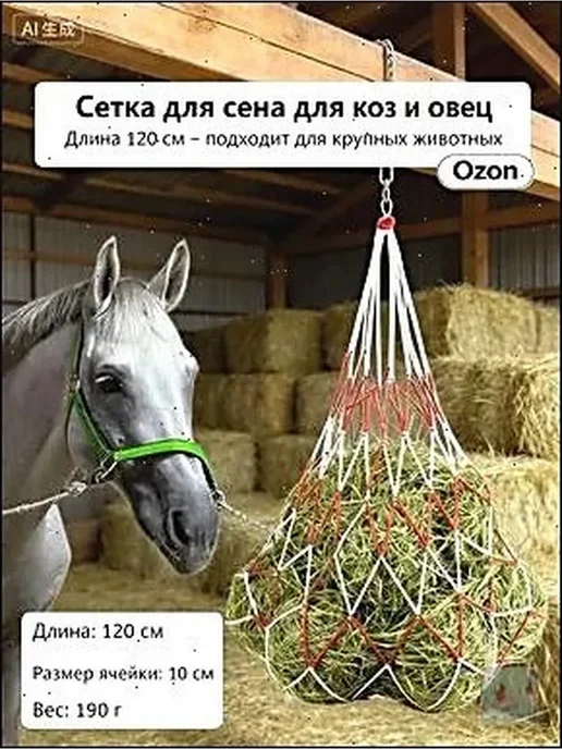 Рептух для сена 120 см, для лошадей, коз, овец, вариант, фото 7