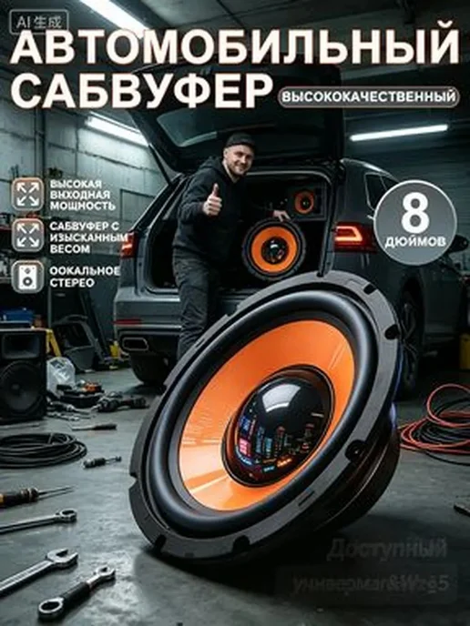 Автомобильный сабвуфер 20 см, 4 Ом, 600 Вт, 600 Вт, фото 2