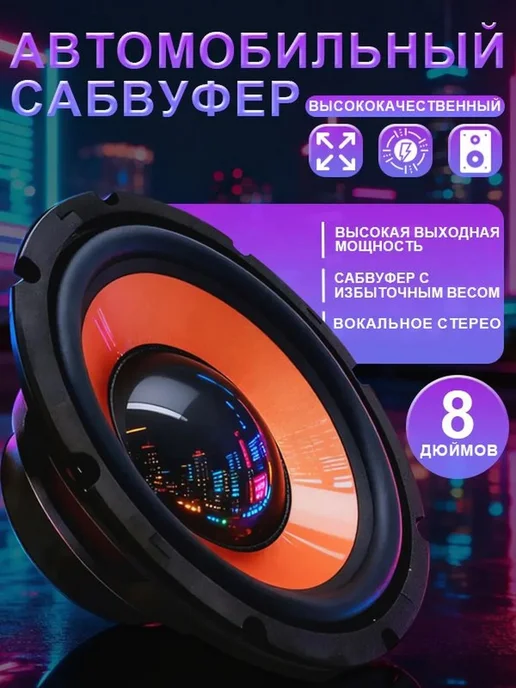 Автомобильный сабвуфер 20 см, 4 Ом, 600 Вт, 600 Вт, фото 3