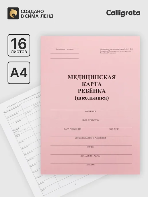 Calligrata Медицинская карта, розовый