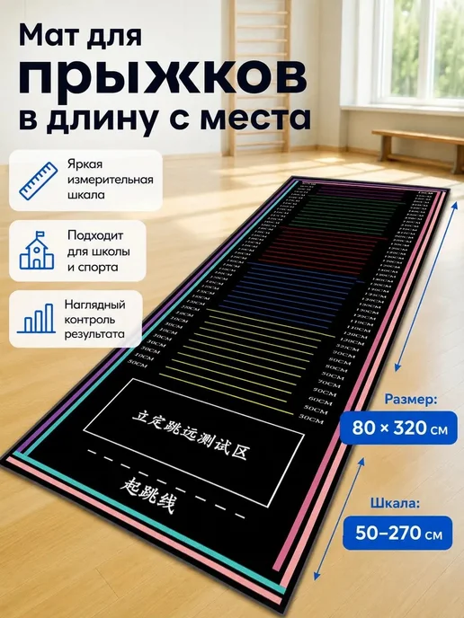 Спортивный коврик для прыжков в длину 320x80 см, 320x80 см