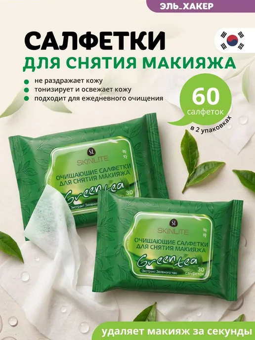 Салфетки для снятия макияжа "Зеленый чай", 60 шт, 60 шт
