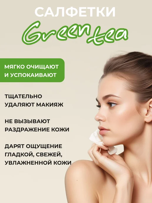 Салфетки для снятия макияжа "Зеленый чай", 60 шт, 60 шт, фото 2