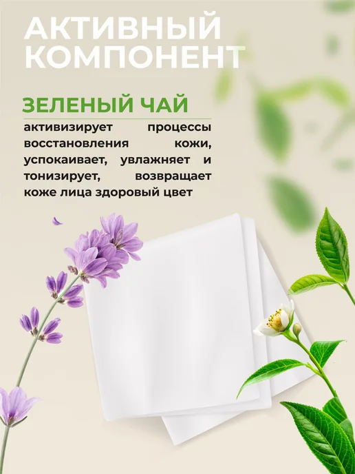 Салфетки для снятия макияжа "Зеленый чай", 60 шт, 60 шт, фото 3