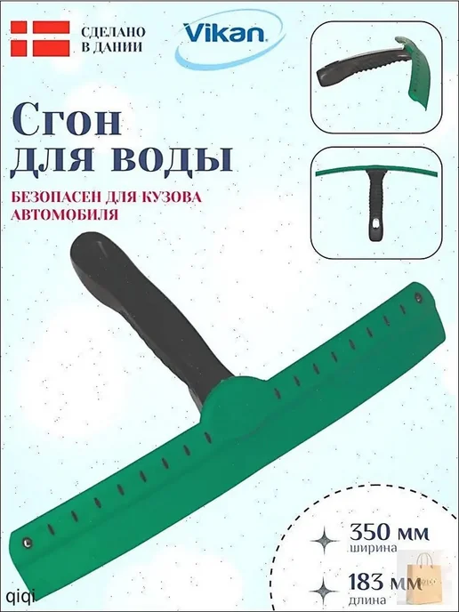 Автомобильный водосгон 35см, вариант