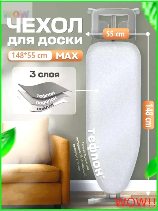 Чехол для гладильной доски 148 см х 55 см, вариант
