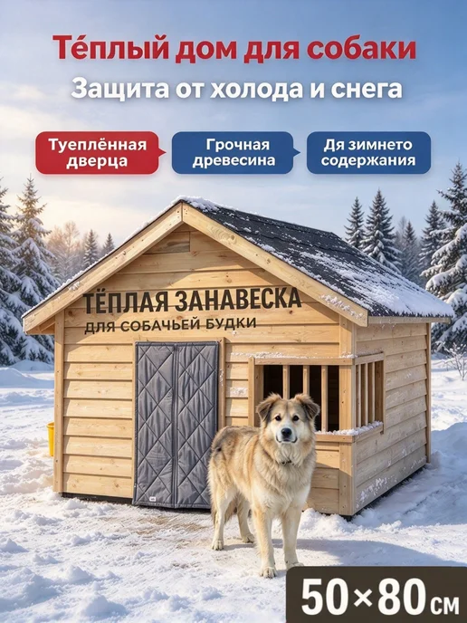 Занавеска для будки собак защитная шторка от ветра и холода, вариант