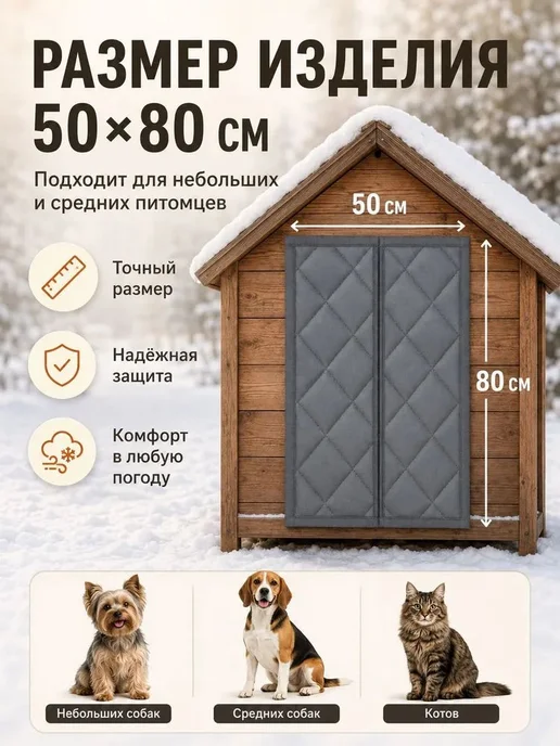 Занавеска для будки собак защитная шторка от ветра и холода, вариант, фото 2