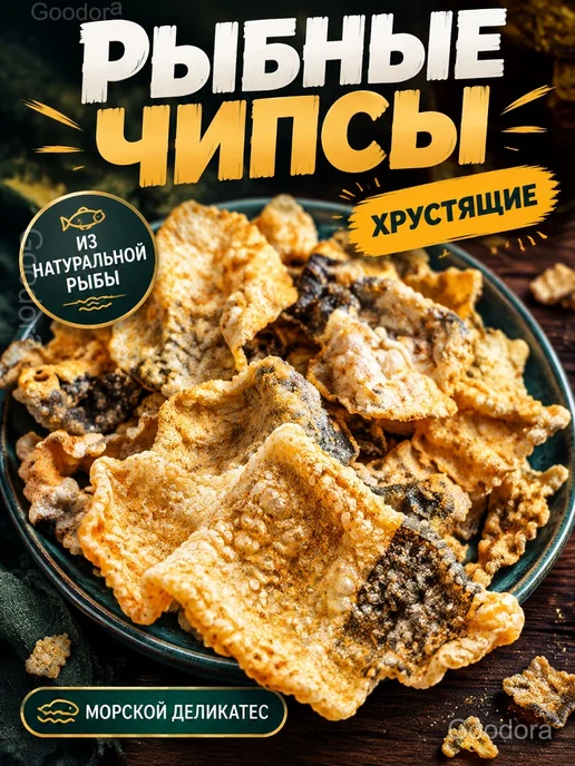 Чипсы рыбные хрустящие из кожи рыбы, 20 г, 20 г