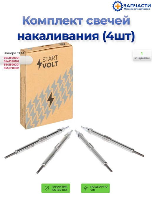 STARTVOLT Комплект свечей накаливания (4шт), 4 шт