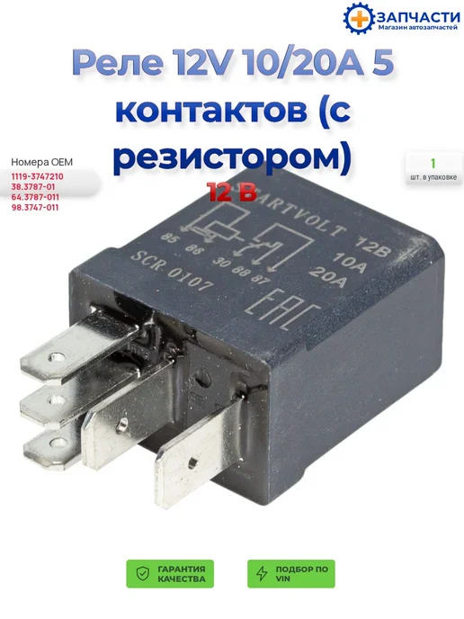 STARTVOLT Реле 12V 10 20A 5 контактов (с резистором) 12 В, вариант