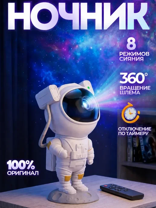 Ночник проектор космонавт звездное небо детский, белый