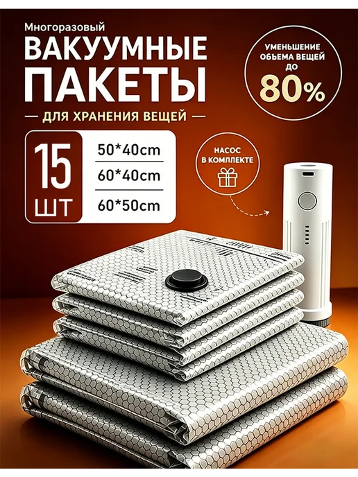 Вакуумные пакеты для одежды в поездки с электронасосом15 шт, серый