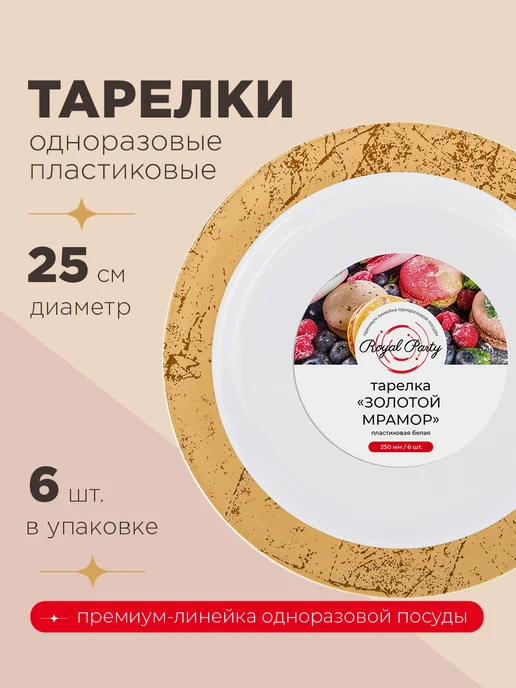 Тарелка пластиковая, Золотой мрамор, 25 см, 6шт, 6 шт