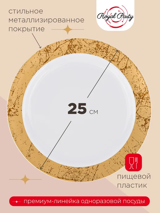 Тарелка пластиковая, Золотой мрамор, 25 см, 6шт, 6 шт, фото 2