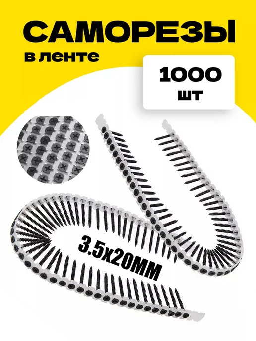 Лента с саморезами 20,25,30,35мм для ленточного шуруповерта, черный