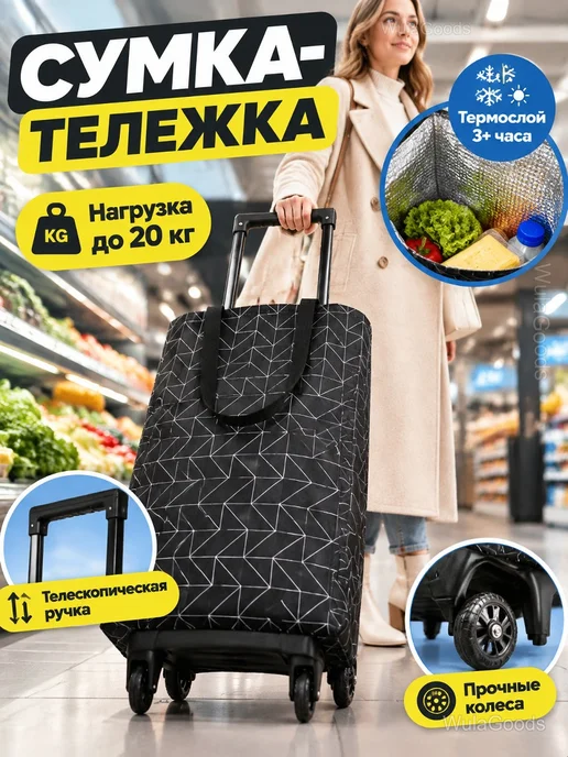 Сумка-тележка хозяйственная на колесах складная, черный