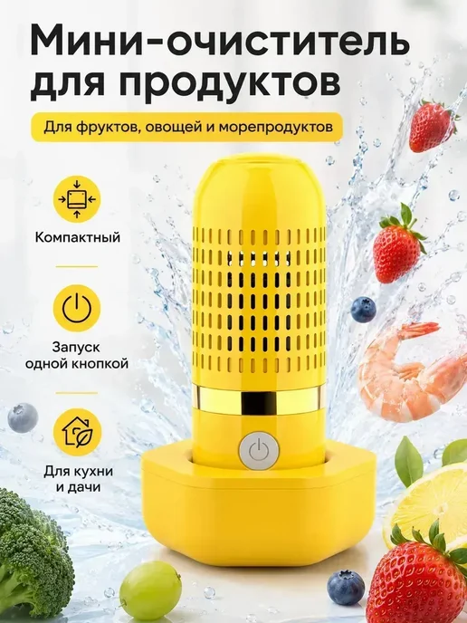 Очиститель ионизатор воды для овощей и фруктов и мяса, желтый, фото 2