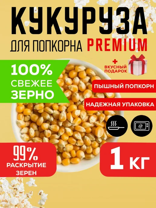 Кукуруза для попкорна сорт ПРЕМИУМ 1 кг, 1 кг