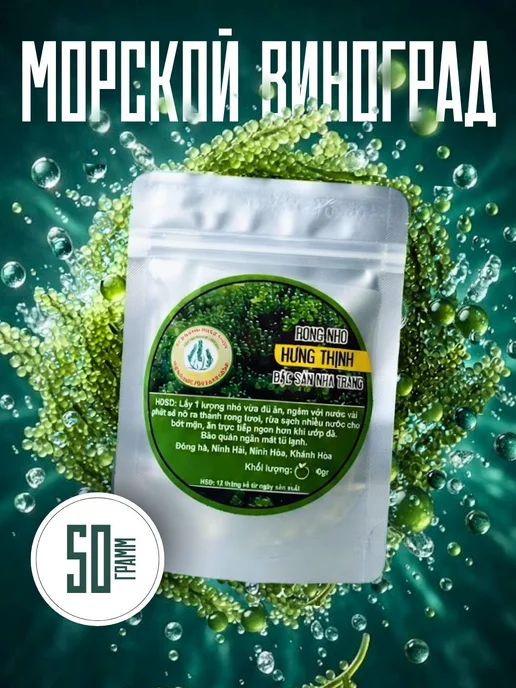 Морской виноград пищевой без соуса 50г, 50 г