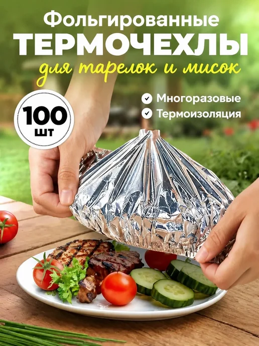 Термочехлы фольгированные, вариант